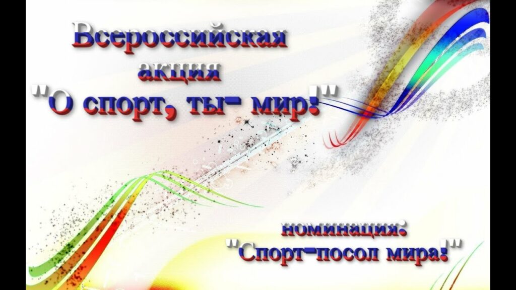 ВСЕРОССИЙСКАЯ ЗАОЧНАЯ АКЦИЯ «О СПОРТ, ТЫ –МИР!