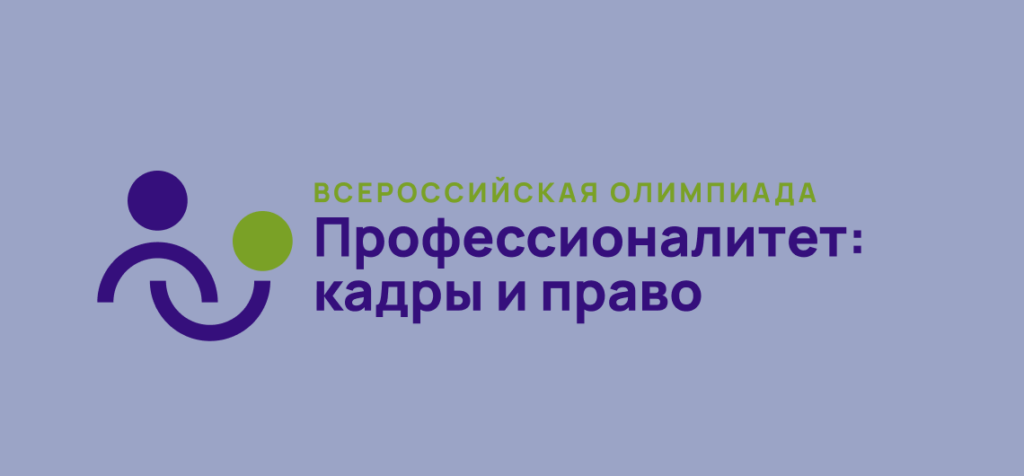 Приглашаем принять участие во Всероссийской олимпиаде «Профессионалитет: кадры и право»